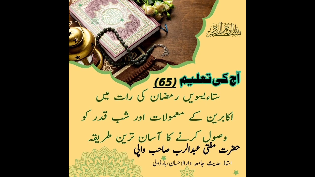 Sattaisvi ramzan ki rat me Akabireen ke maamulat aur shabe qadr ko vusul karne ka aasan tarin tariqa