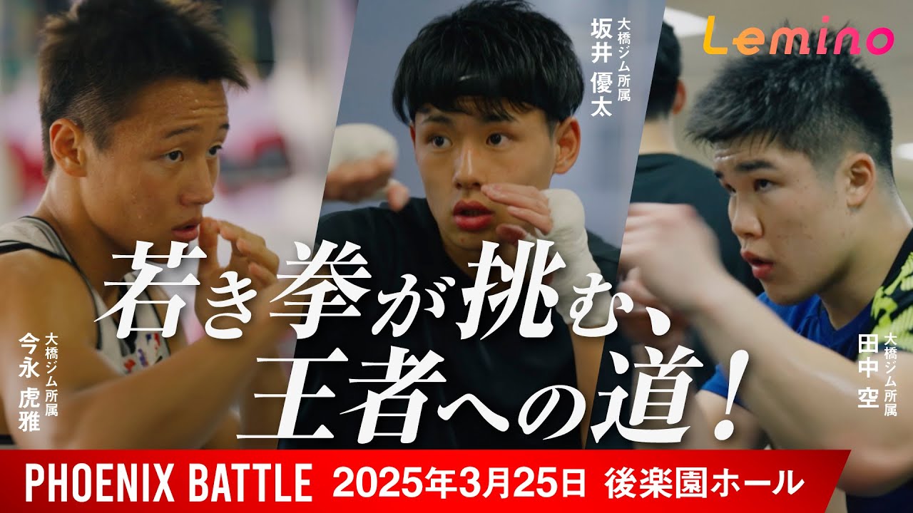 【公式】ボクシング界の超新星3選手に密着 #ドキュメンタリー #大橋ジム