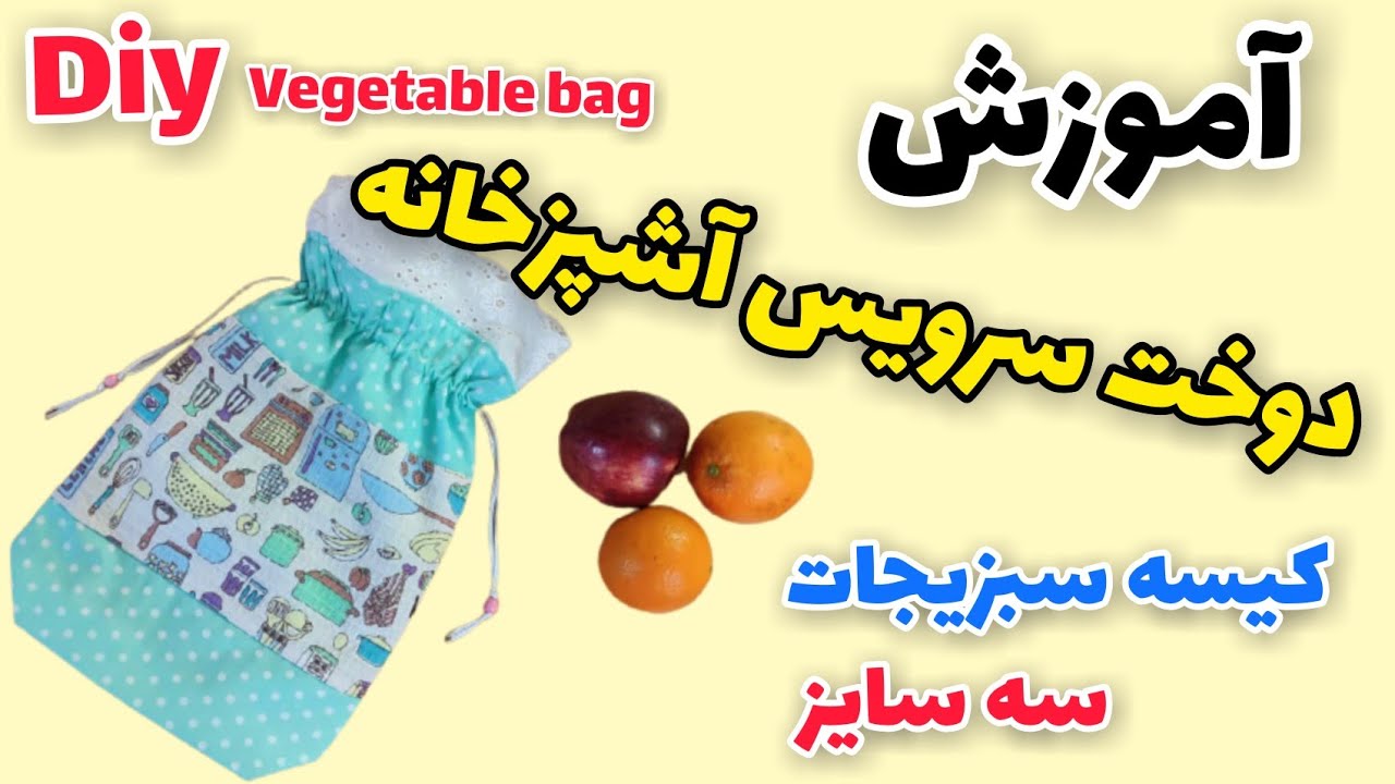 آموزش دوخت سرویس آشپزخانه/آموزش دوخت کیسه سبزیجات/آموزش کیسه جمع شو حجم دار
