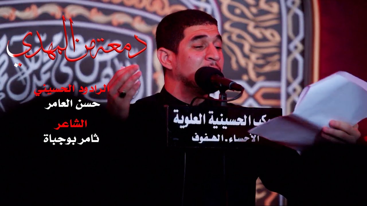 دمعه من المهدي - حسن العامر