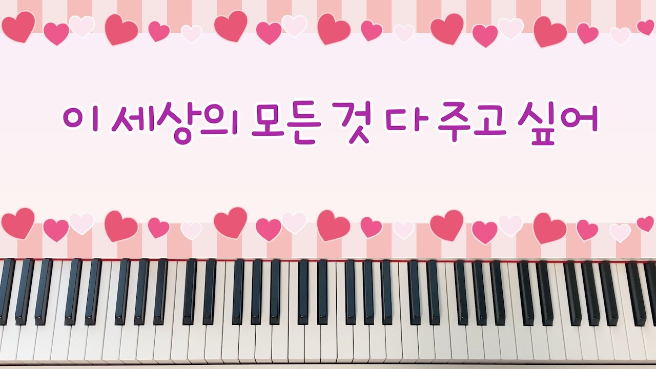 [동요] 이 세상의 모든 것 다 주고 싶어 - 피아노 연주, 계이름