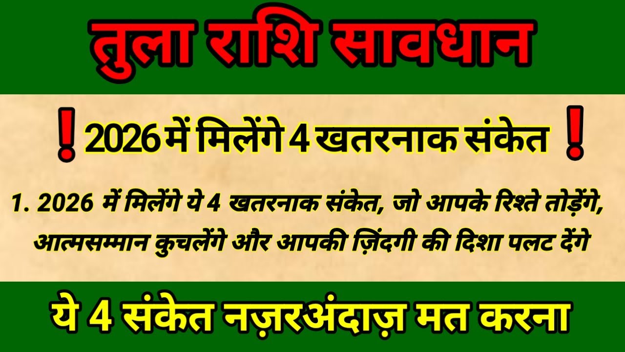 तुला राशि सावधान 2026 में मिलेंगे 4 खतरनाक संकेत | Tula Rashi 2026 | Libra alert | tulasakti 