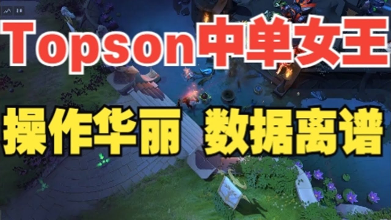 Topson中单女王 又漂亮又厉害！【三好大叔Dota2】