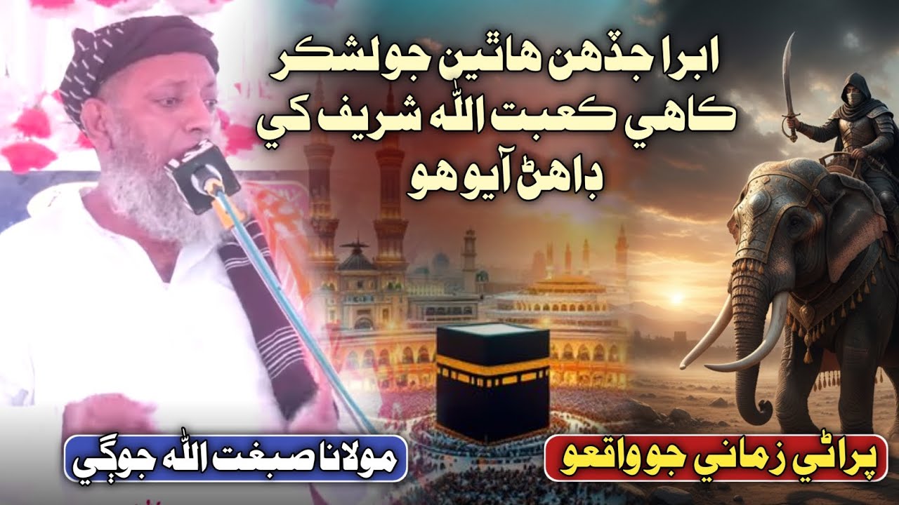 Molana Sibghatullah Jogi Bayan | Sindhi Molood Official | مولانا صبغت اللّٰه جوڳي