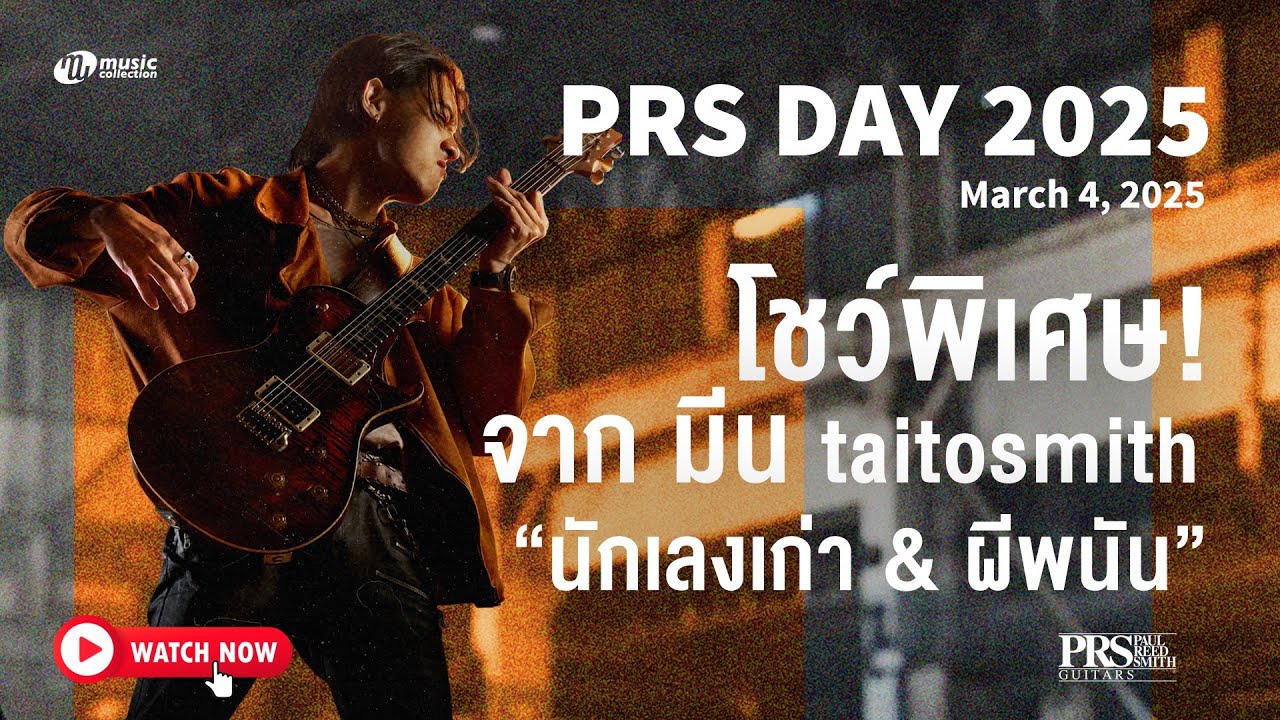 โชว์พิเศษ จาก พี่มีน taitosmith PRS Guitars & Music Collection PRS Day 2025