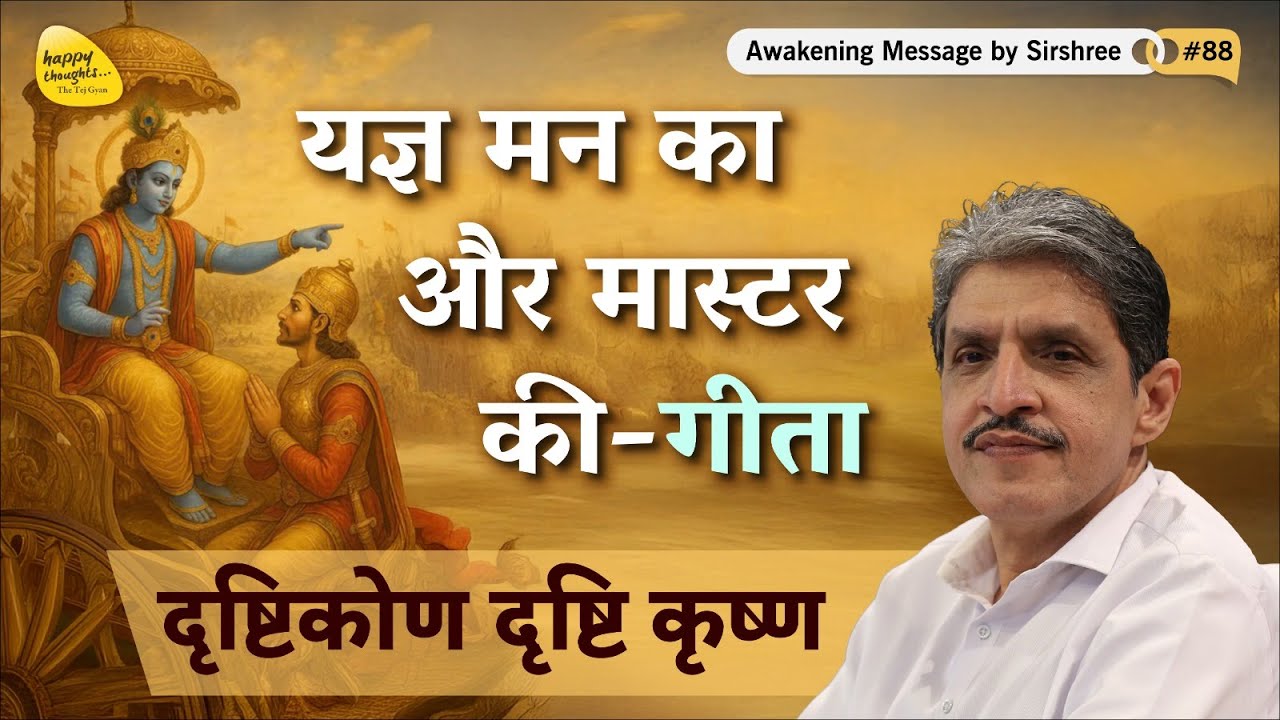 यज्ञ मन का और मास्टर की-गीता, दृष्टिकोण दृष्टि कृष्ण Secrets of master key#krishna #sirshree AMV#088
