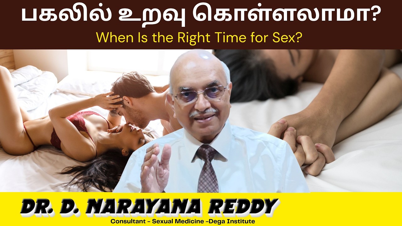பகலில் உறவு கொள்ளலாமா? சிறந்த நேரம் எது? | When Is the Right Time for Sex? | Dr. D Narayana Reddy