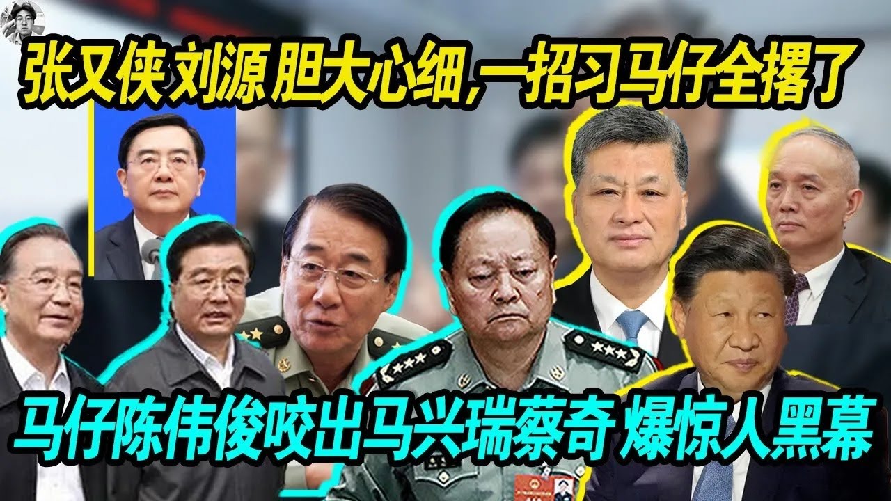 大事儿：张又侠 刘源胆大心细审讯中，一招就让习近平的马仔陈伟俊全撂了 ，习马仔陈伟俊审讯过程中咬出马兴瑞 蔡奇，涉及巨额贪腐，供出十几个人！老习真的快不行了！