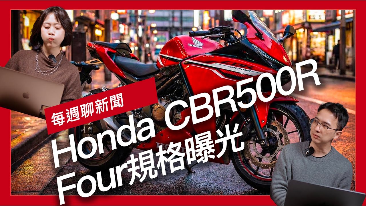 Honda CBR500R Four 規格曝光 / Honda 研發「自動轉向輔助」 盲點偵測結合自動轉向專利 / BMW 註冊全新「廠徽造型」螺絲專利！『開啟字幕』