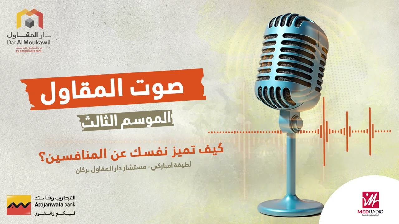 الموسم الثالث - كيف تميز نفسك عن المنافسين؟ | صوت المقاول