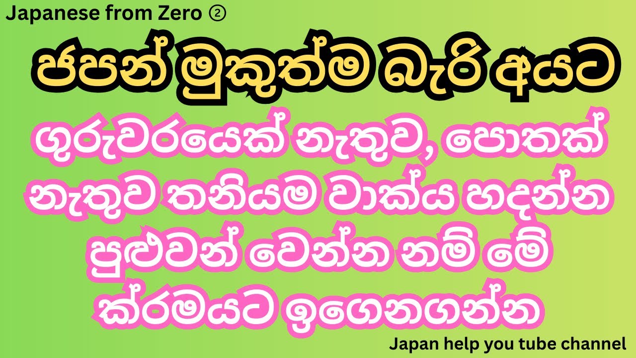 Japanese from Zero ②　#japaneseinsinhala #ජපන් #japan #සිංහලෙන් #ජපන්රැකියා