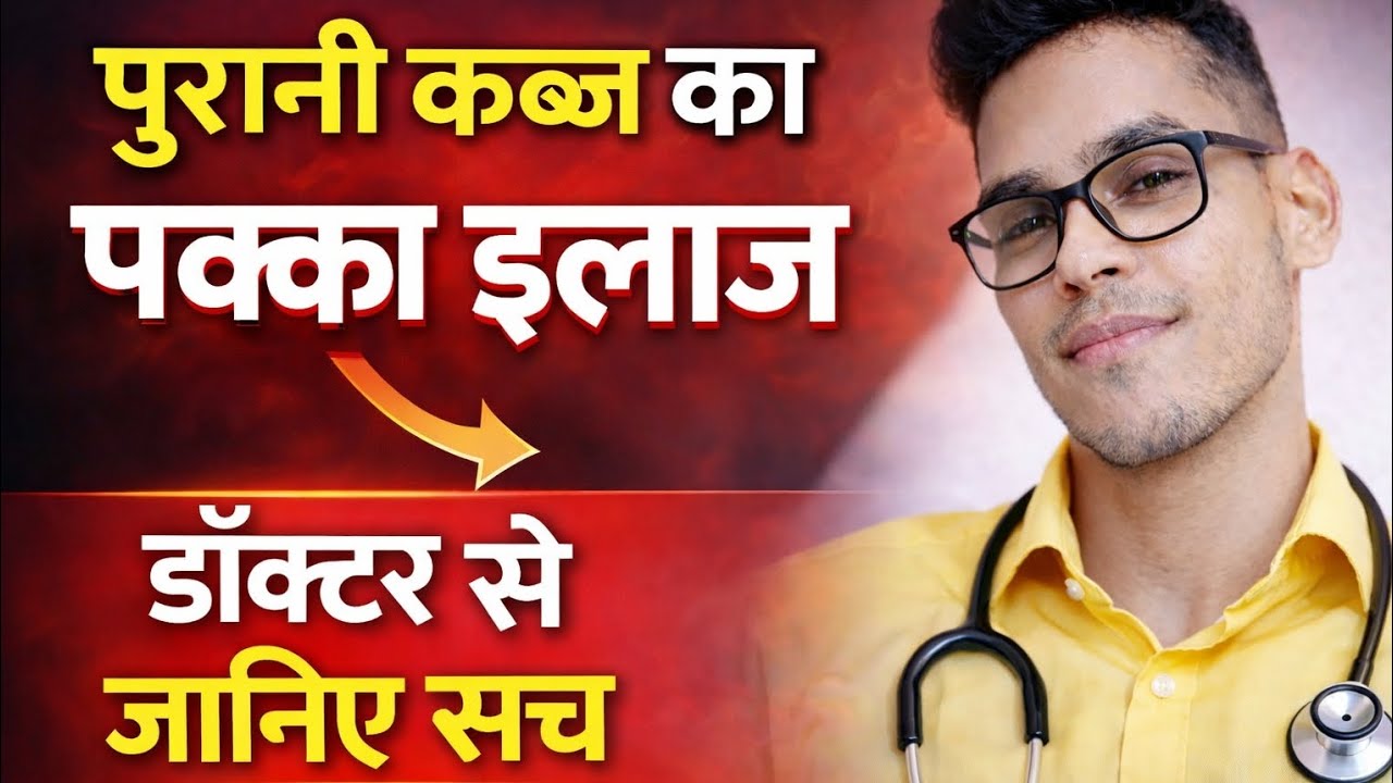 पुरानी कब्ज का पक्का इलाज | पेट रोज साफ करने का सही तरीका @ENDOFIBS  #कब्ज#Constipation#PetSaaf#Kabj