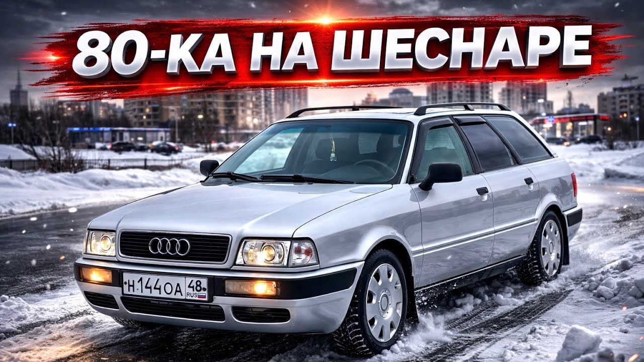 Audi 80 B4 Avant в идеале, на шеснаре ACE 140 сил