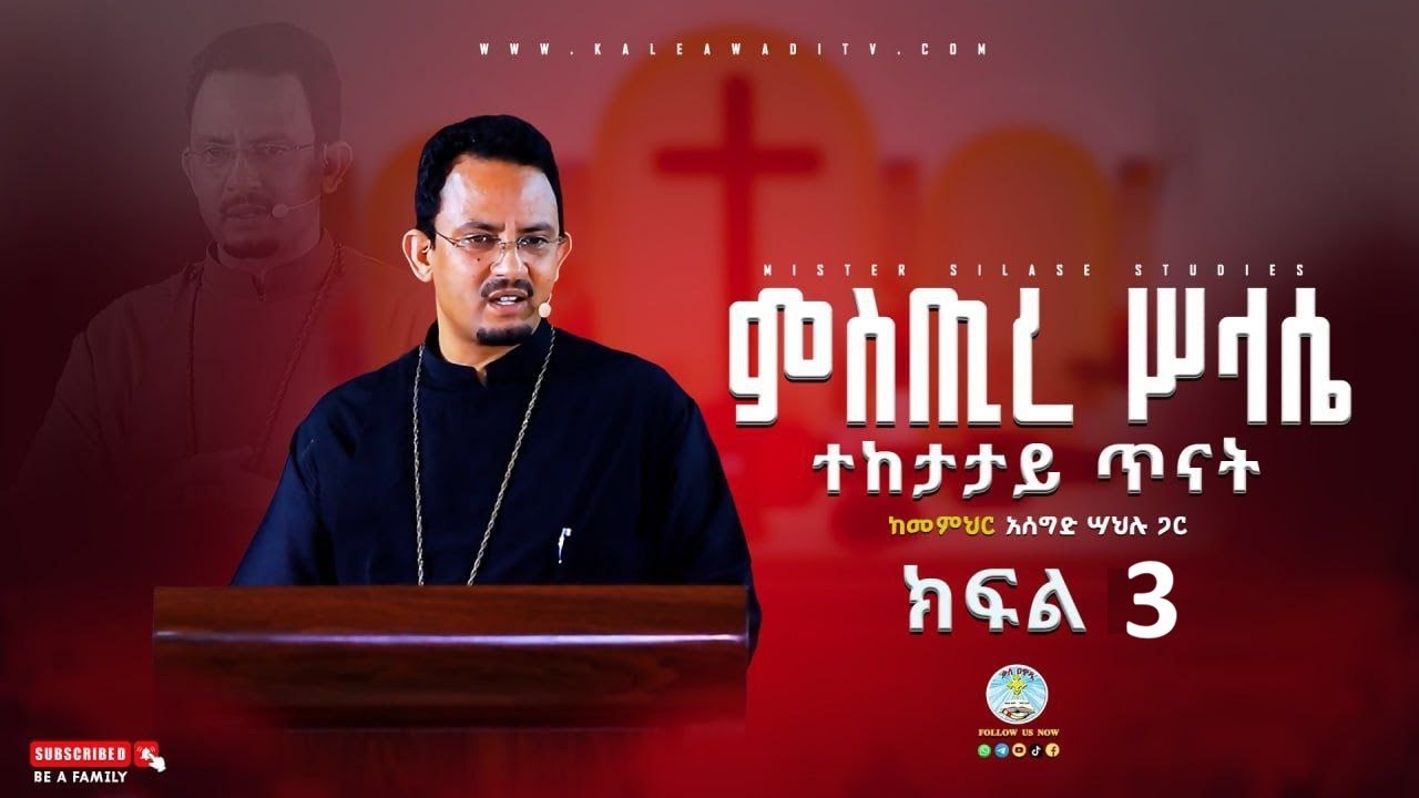 ትምህርተ ሥላሴ || ክፍል 3 ||ተከታታይ ትምህርት || መምህር አሰግድ ሣህሉ|| timeherte Selase ||ቃለ ዐዋዲ ቴሌብዥንkaleawadi tv