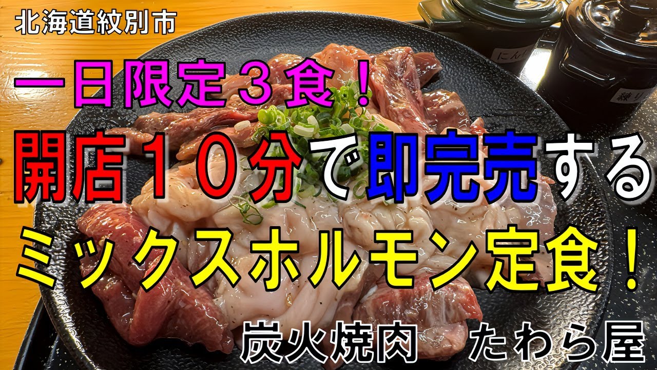 [１０分で即完売】一日限定３食！たわら屋ミックスホルモン定食　北海道紋別市　炭火焼肉たわら屋
