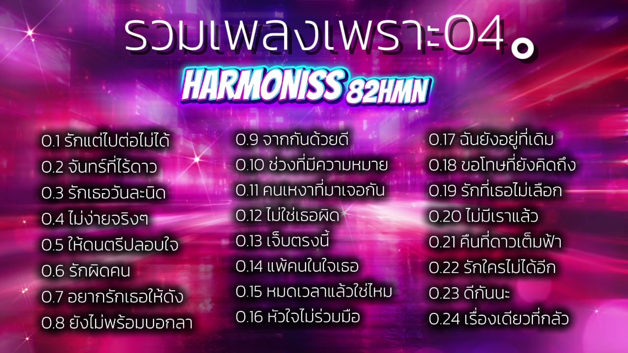รวมเพลงเพราะ04。【Harmoniss82hmn】