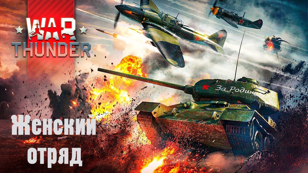 War Thunder Женский отряд!