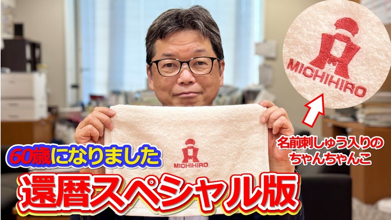 祝60歳 還暦スペシャル！