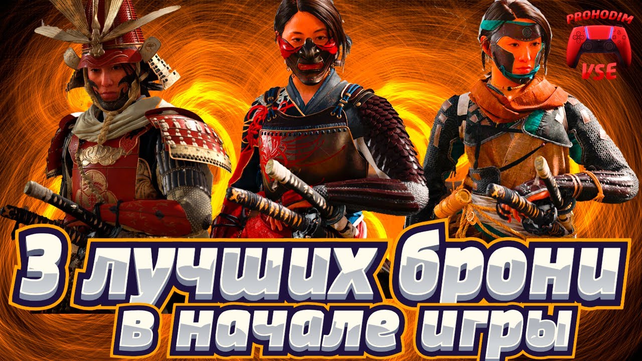 ghost of yotei 3 лучших брони в начале игры \ ghost of yotei гайд 3 сета брони