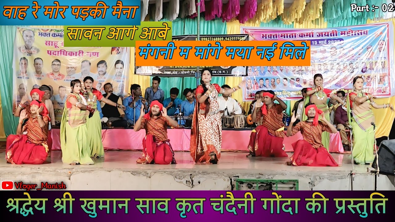 वाह रे मोर पड़की मैना |  सावन आगे आबे || श्रद्धेय श्री खुमान साव कृत चंदैनी गोंदा की प्रस्तुति 🙏💫