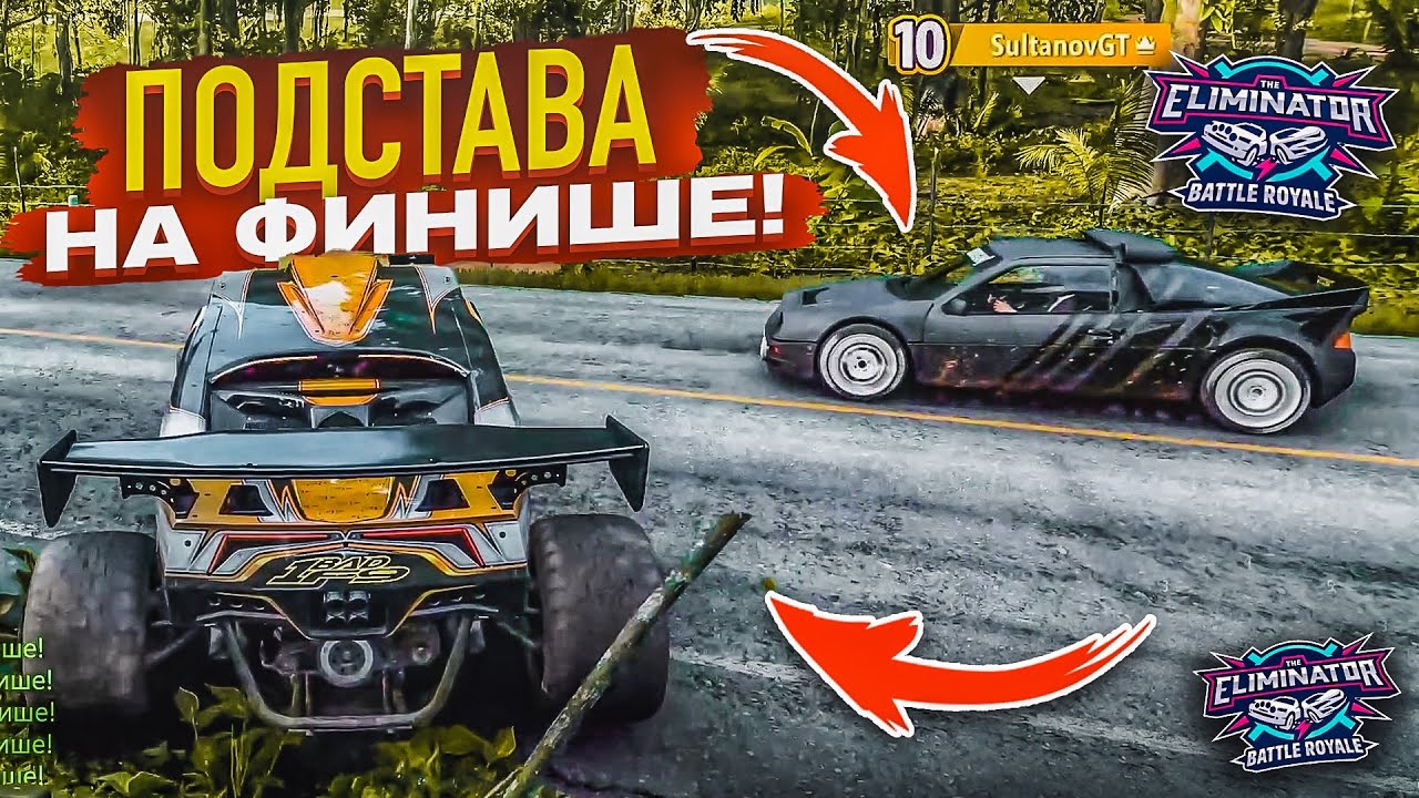 ВСЕ ПОДСТРОЕНО!!! ПОДСТАВА НА ФИНИШЕ! ПОЗОР ВЫШИБУЛКИНА! (FORZA HORIZON 5 ELIMINATOR)