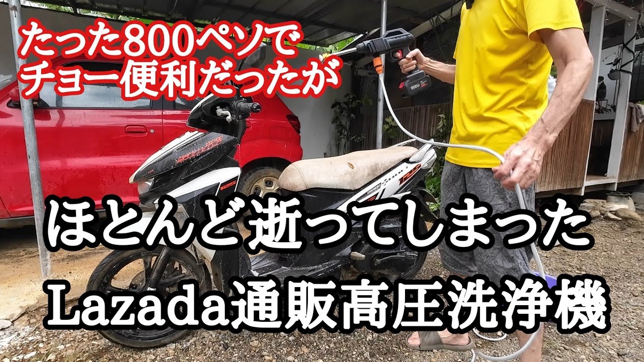 2300円で買える高圧洗浄機！　フィリピン・パラワン島から