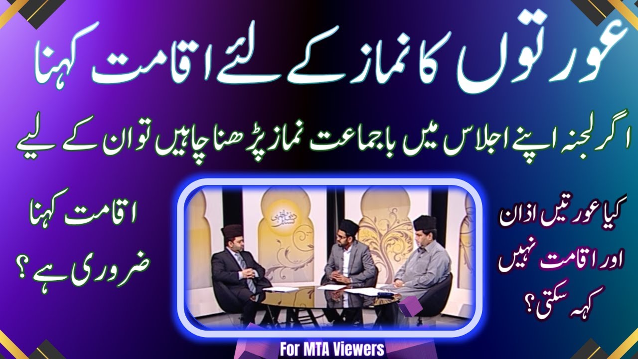 عورتوں کو نماز کےلئے اقامت کہنے کی اجازت نہیں؟ | Aurat ka Namaz KY leay iqamt Khana?