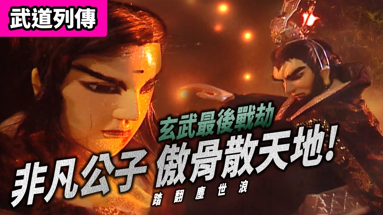 霹靂武道列傳 : 玄武最後戰劫  非凡公子 傲骨散天地 ! ｜天策真龍、素還真、莫召奴、遺世老｜霹靂布袋戲 PILI PUPPETRY