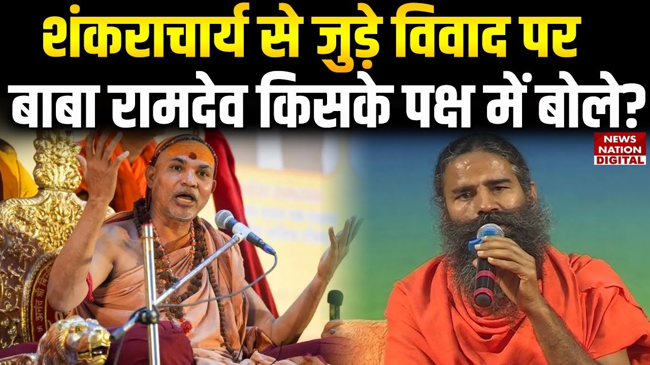 Avimukteshwaranand Controversey पर Baba Ramdev ने क्या बोला | Magh Mela | Prayagraj | UP News |