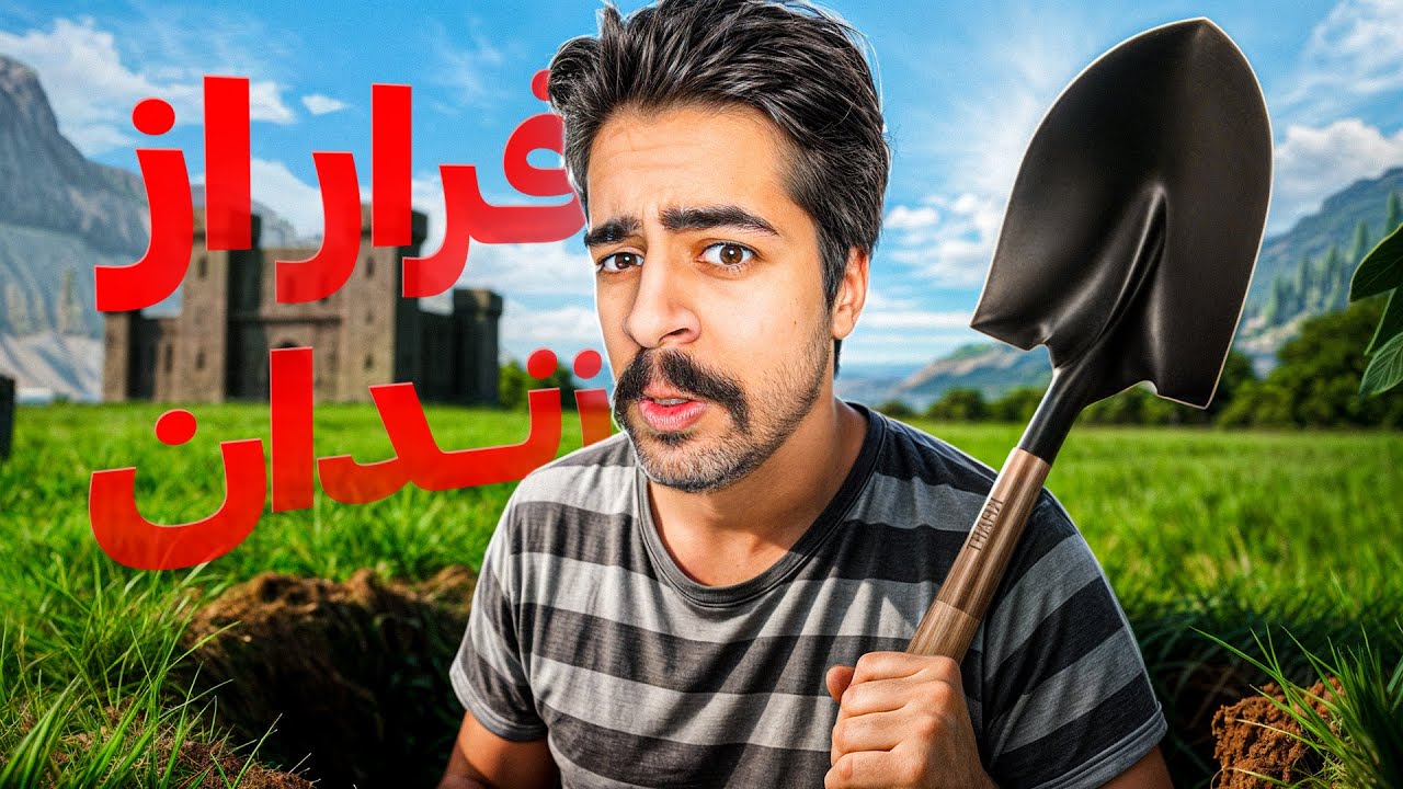 با کندن زمین باید سعی کنیم از زندان فرار کنیم  ! 👮🔥 | Prison Escape Simulator: Dig Out