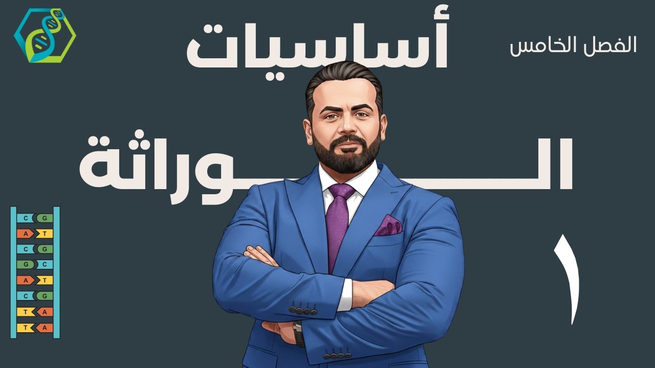 الفصل الخامس / الوراثة / أساسيات  ( المحاضرة 1)