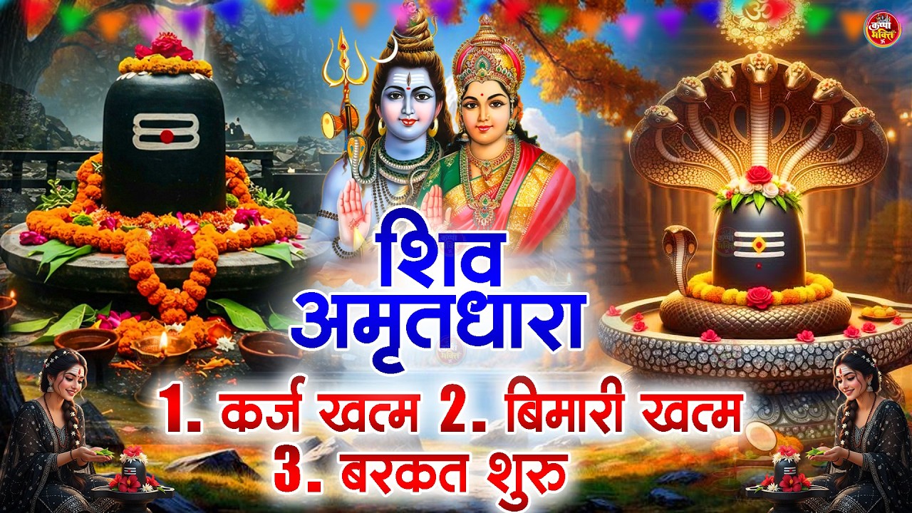 Shiva Amritdhara | Shiv Amrithara | Most Popular Shiv Bhajan 2026 | Ravi Raj | Latest Shiv Bhajan...