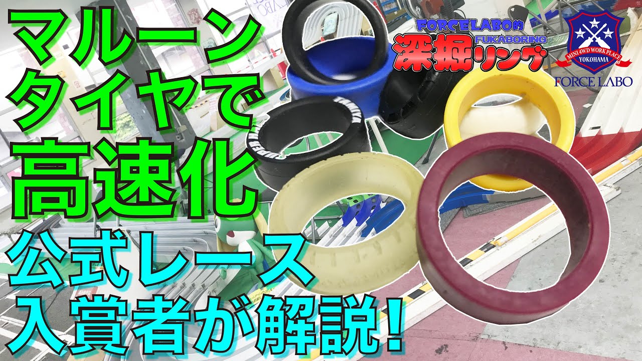 「マルーンがよく使われる理由」「グリップによる姿勢制御」ミニ四駆の走りにタイヤの形状と材質はどう影響するのか！？ 公式入賞者が解説【深堀リング#7】
