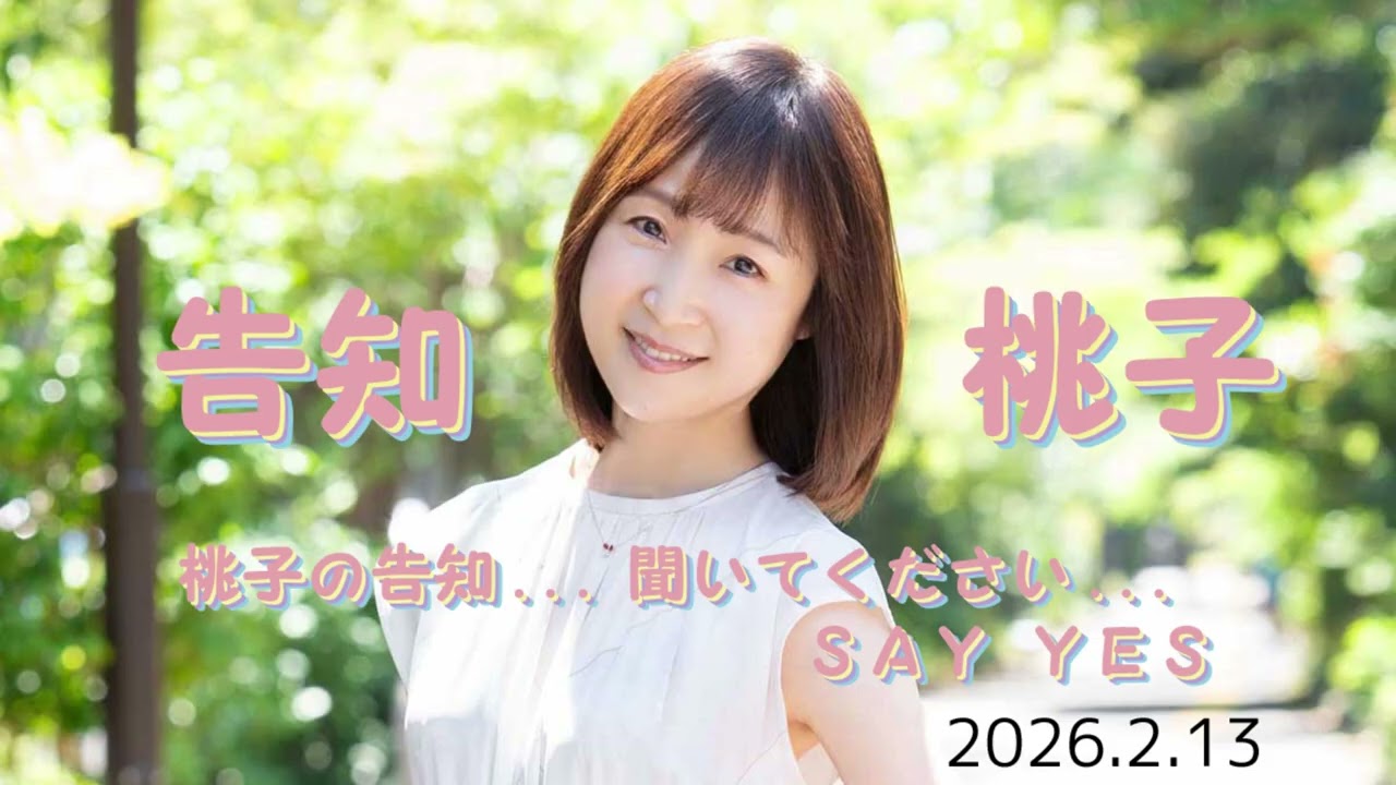 告知桃子の告知コーナー 2026 02 13