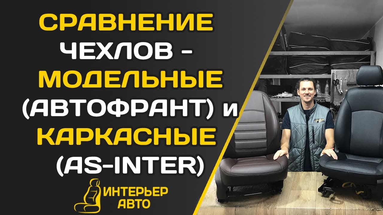 СРАВНЕНИЕ АВТОЧЕХЛОВ - МОДЕЛЬНЫЕ (Автофрант) и КАРКАСНЫЕ (AS-Inter)