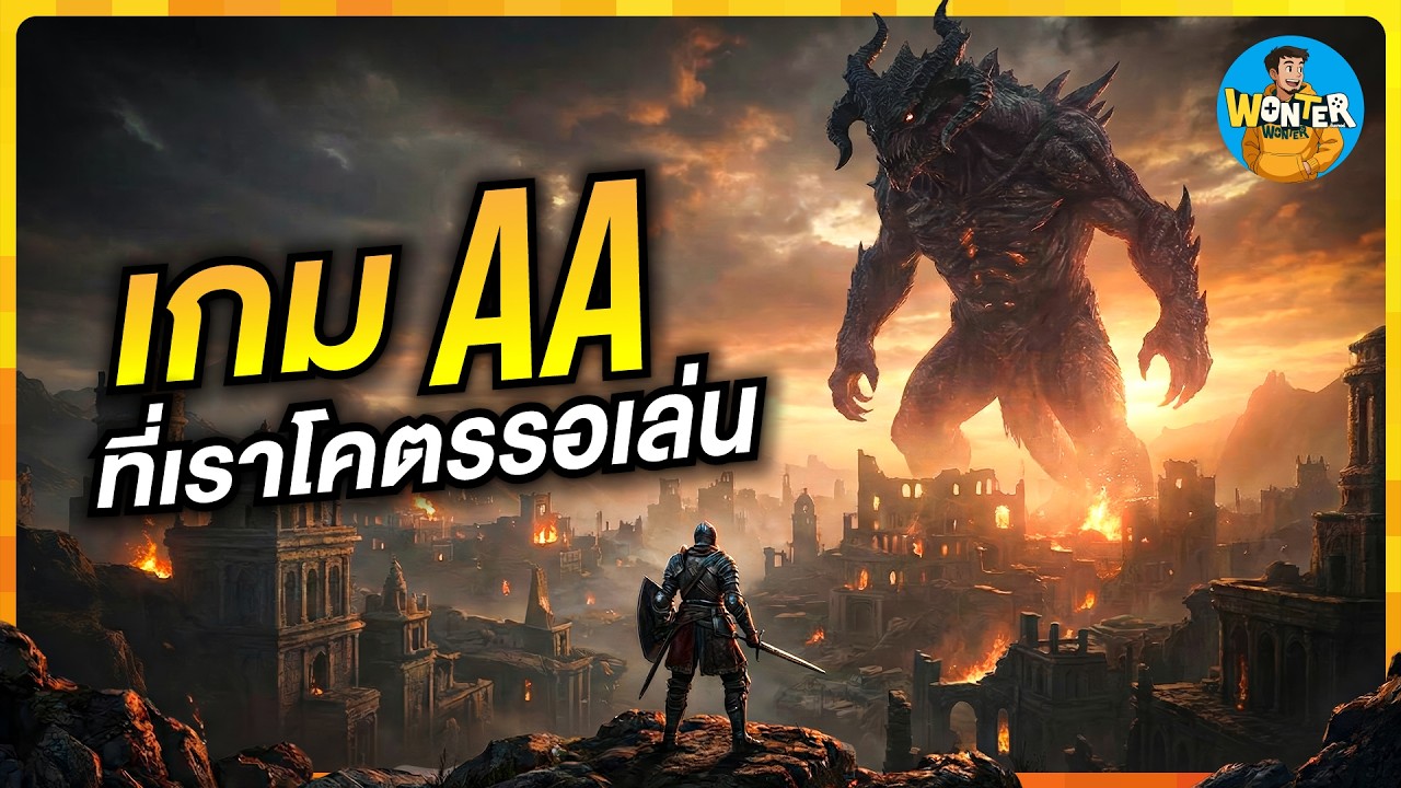 เบื่อเกม AAA ต้องดู! 20 เกม AA แห่งปี 2026 งบน้อยแต่โคตรเดือด