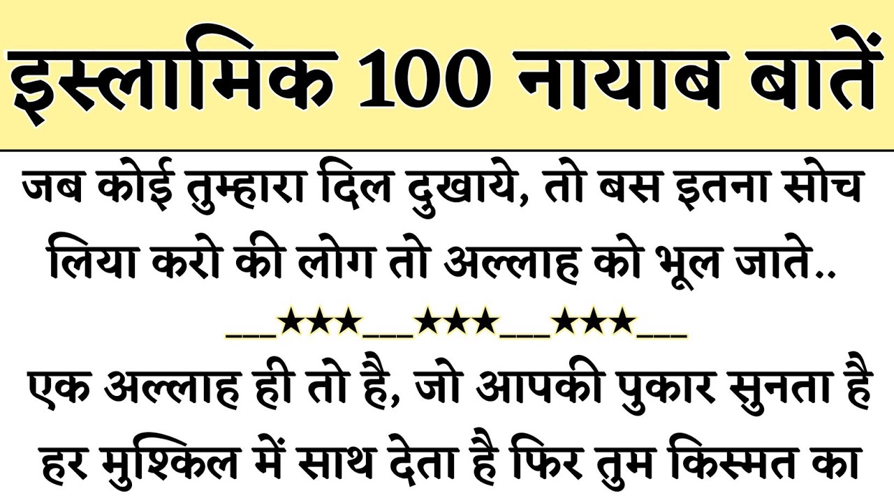 100 नायाब बातें || Islamic 100 Nayaab Batain || Allah || Dua || Tahajjud || Namaz || Sabar Shukr ||