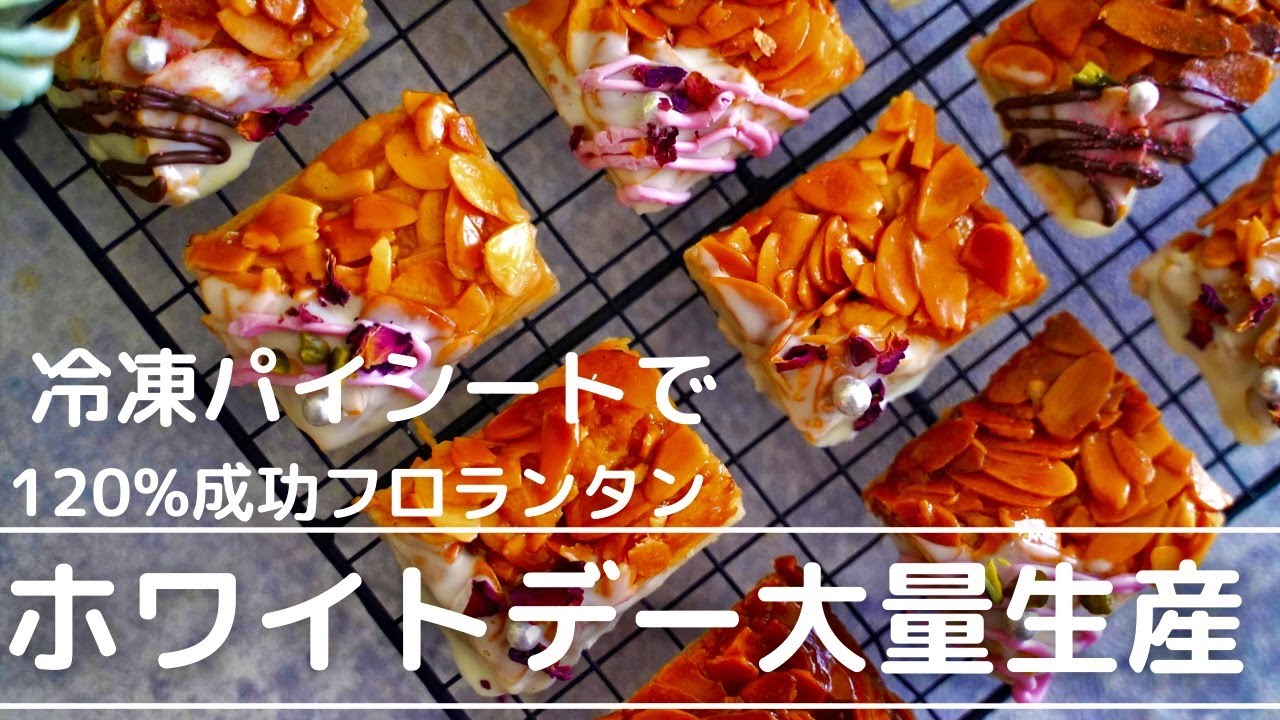 【失敗しないホワイトデー大量生産】フロランタンの作り方〜冷凍パイシートで簡単〜