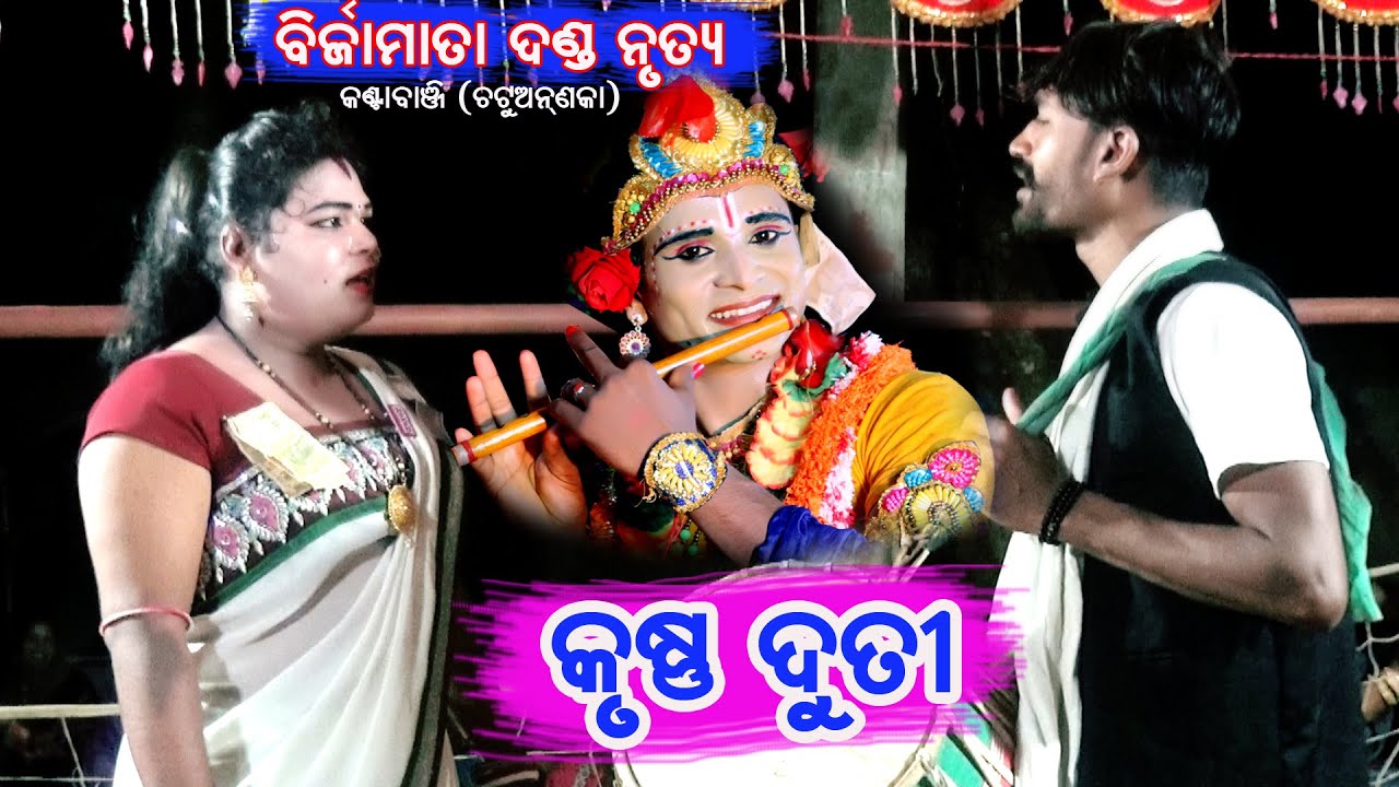 Krushna Duti Bhet //Birja Mata Danda Nrutya Kantabanji Chatu Anaka  Krushna Uttkantha & Bishal