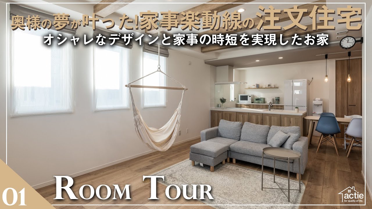 【ルームツアー】奥様の夢が叶った！オシャレと家事の時短の両方を実現したお家