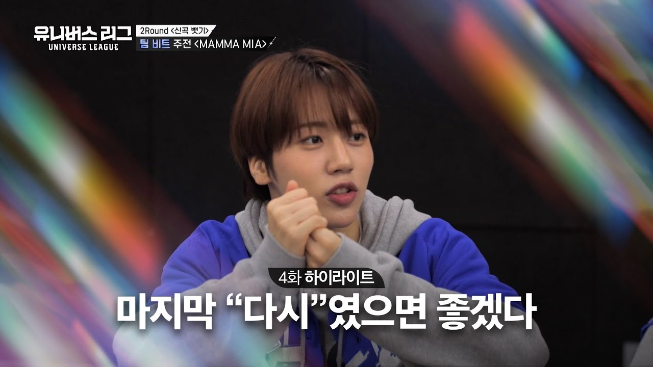 [Universe League] 승리✌🏻를 위한 아이돌 경력자의 고군분투‼️ #유니버스리그 EP.04