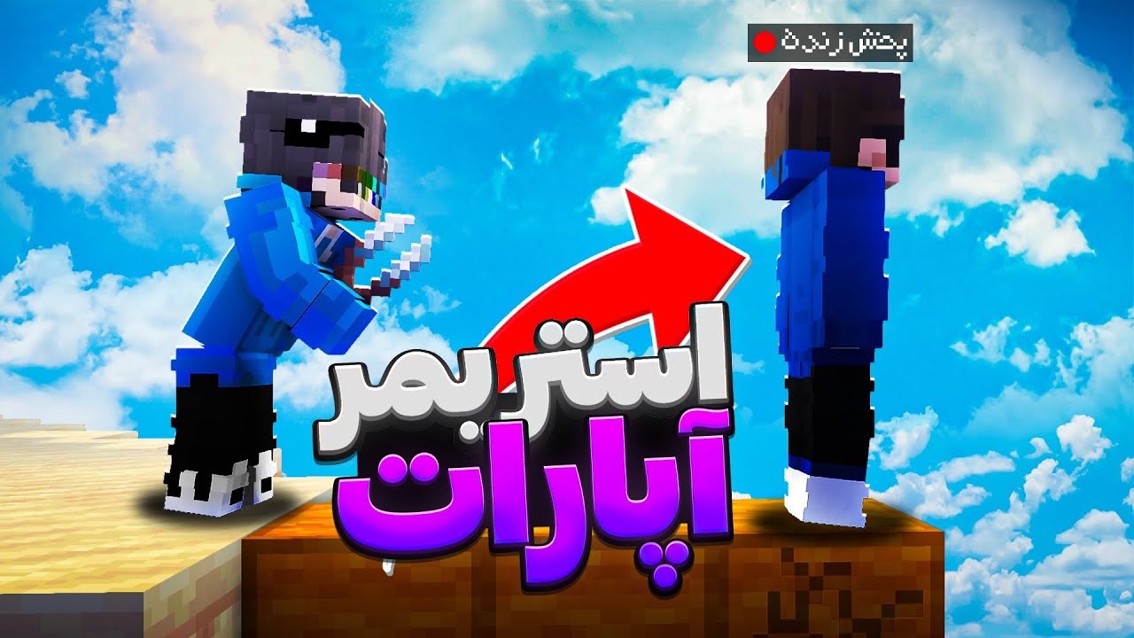اذیت کردن استریمرایه آپارات تو ماینکرافت😂