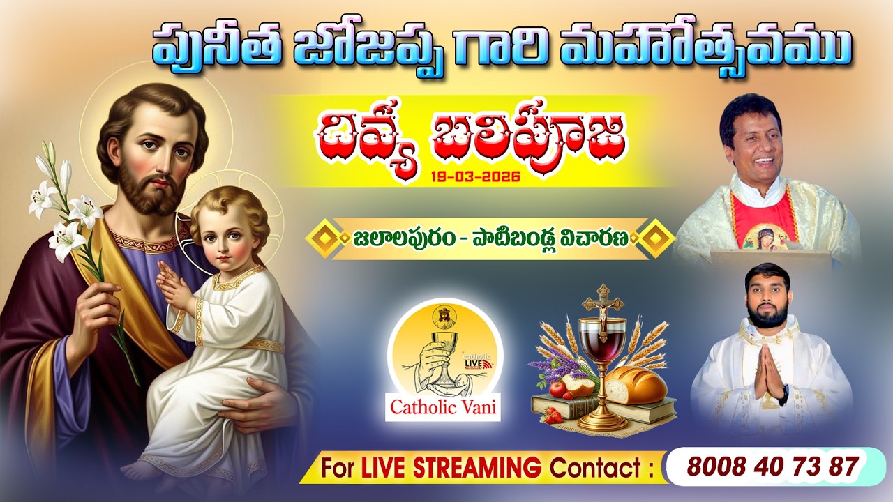 🔴LIVE:పునీత జోజప్ప గారి మహోత్సవము| సమిష్ట దివ్య బలిపూజ | రెవ. ఫా. చిన్నాబత్తిని హృదయ్ కుమార్#guntur
