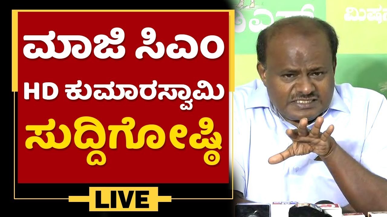 Ex Chief Minister HD Kumaraswamy Press Meet |  NewsFirst Kannada