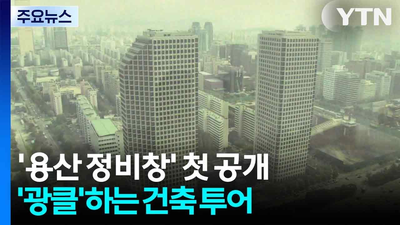 '용산 정비창' 첫 공개...'광클'하는 건축 투어 / YTN