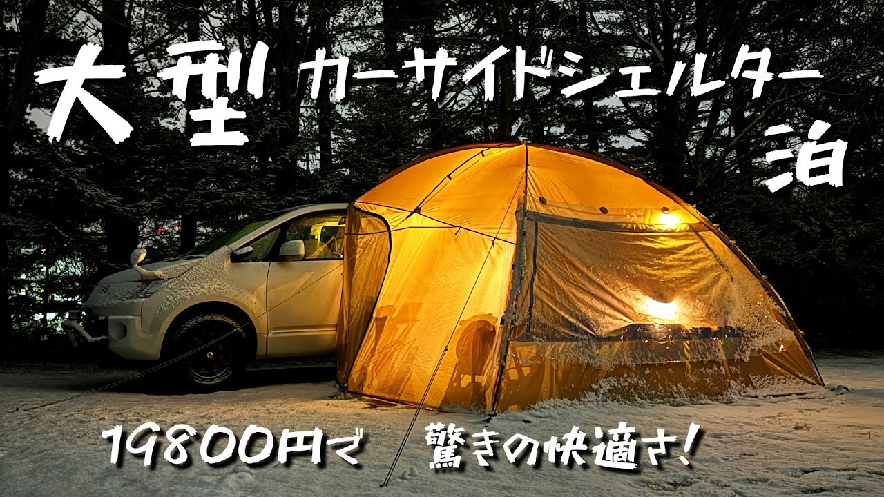 シェアスタイルの格安カーサイドシェルター買ってみたら快適すぎた！もはや一軍テントに昇格確定です。
