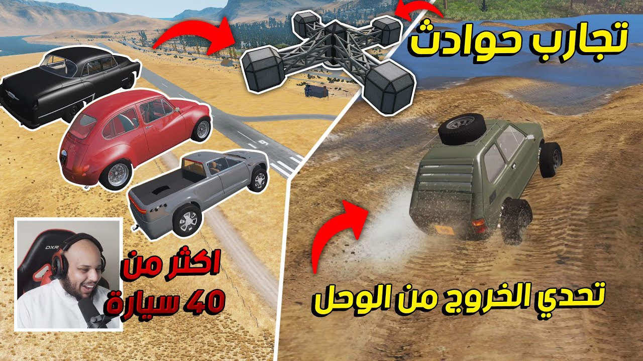 محاكي الحوادث | تجارب حوادث 🚗 - تحدي الخروج من الوحل 🏞 - تحدي سقوط من الجبل 🏔 | BeamNG Drive