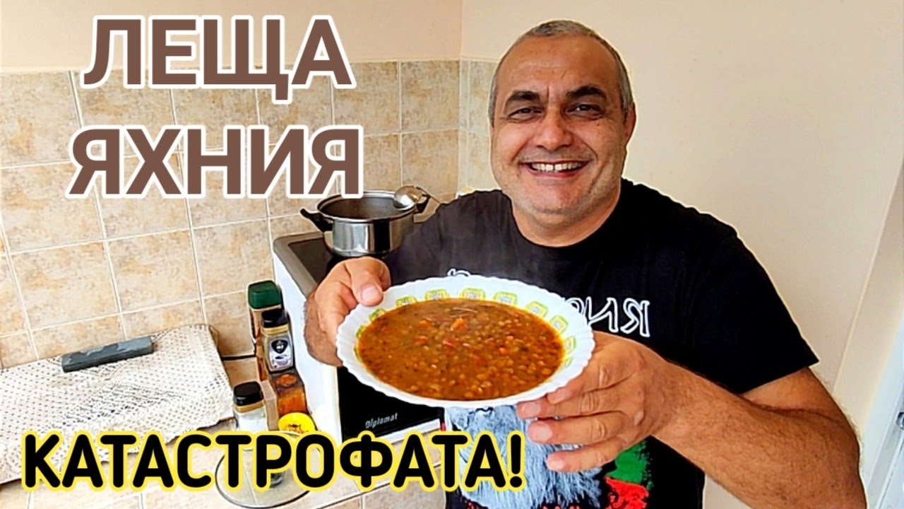 ЛЕЩА ЯХНИЯ - ПОСТНА И МНОГО ВКУСНА ХРАНА! БЪРЗА И ЛЕСНА РЕЦЕПТА ЗА ЦЯЛОТО СЕМЕЙСТВО! НАЙ - ДОБРАТА!