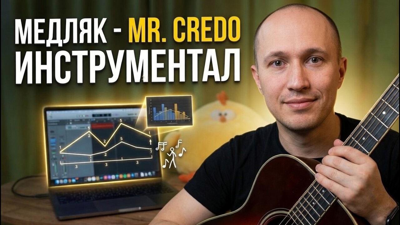 МАГИЯ «МЕДЛЯКА» (Mr. Credo) на гитаре. Авторский подбор Ермухамедова (Часть 1)