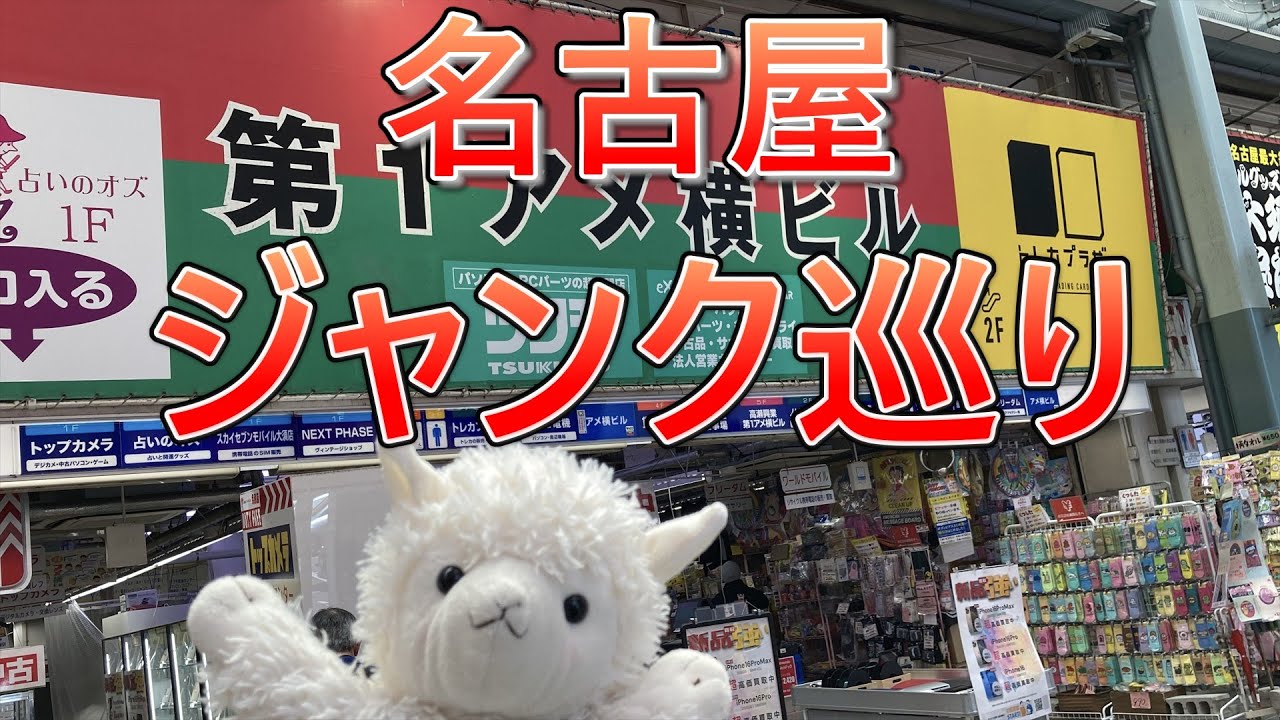 名古屋ジャンク巡りの旅